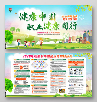 绿色蓝天草地健康中国职业健康同行职业病防治法宣传周职业病展板